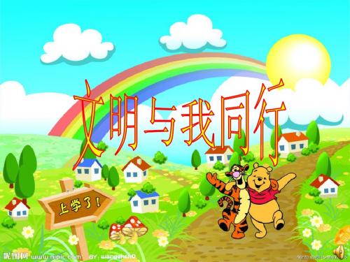主题班会《文明与我同行》