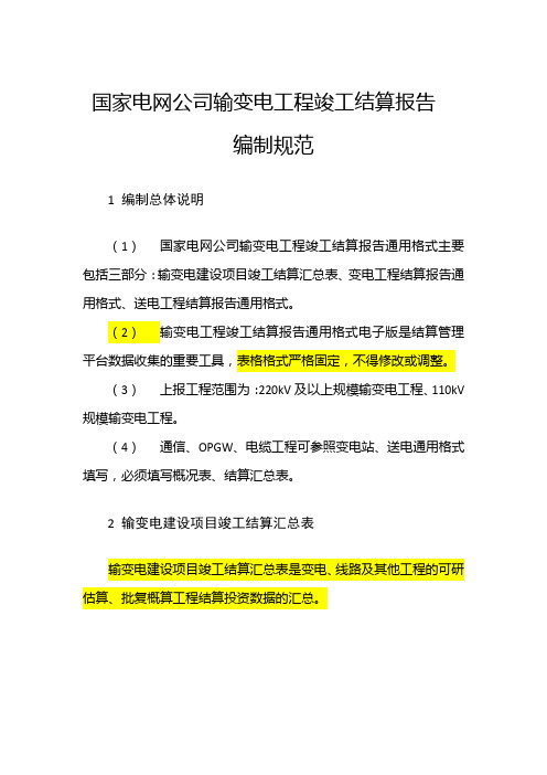 国家电网公司输变电工程竣工结算报告编制规范