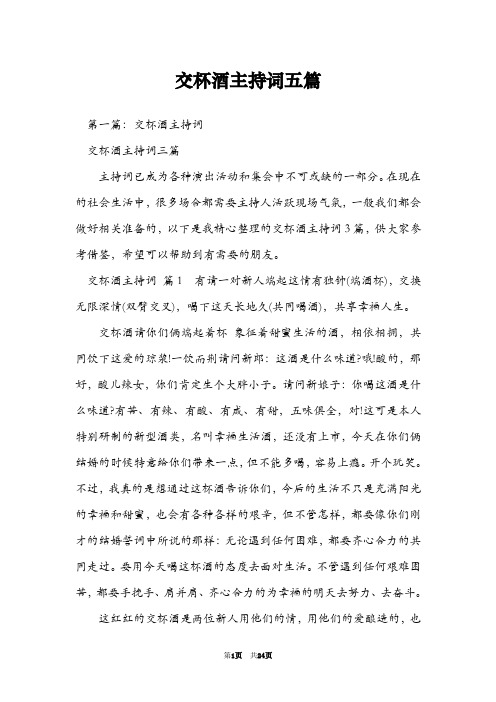 交杯酒主持词五篇