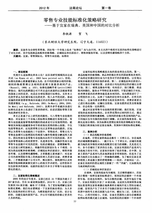 零售专业技能标准化策略研究——基于宜家在瑞典、英国和中国的对比分析