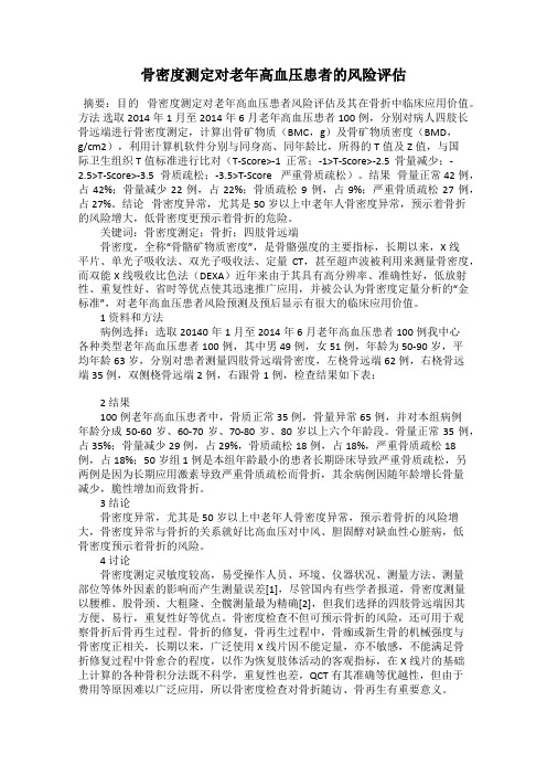 骨密度测定对老年高血压患者的风险评估