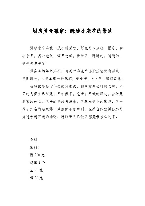 厨房美食菜谱：酥脆小麻花的做法