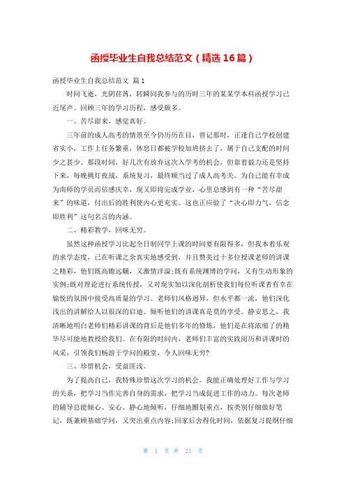 函授毕业生自我总结范文(精选16篇)