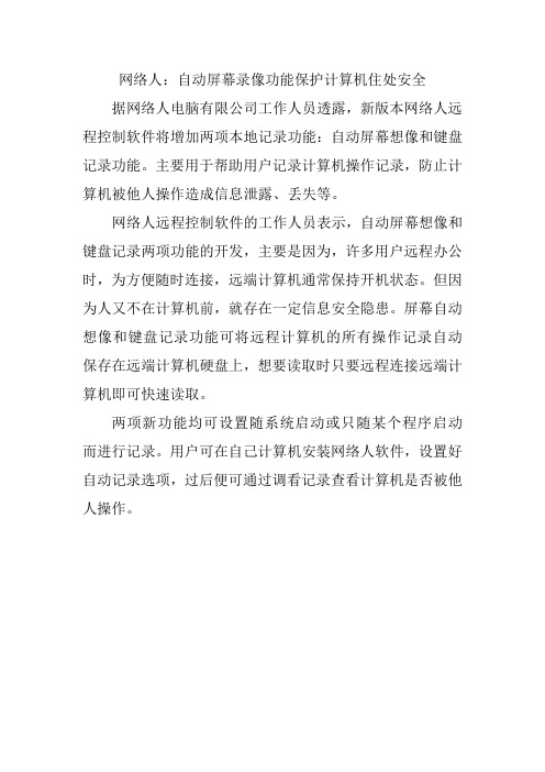 网络人：自动屏幕录像功能保护计算机住处安全