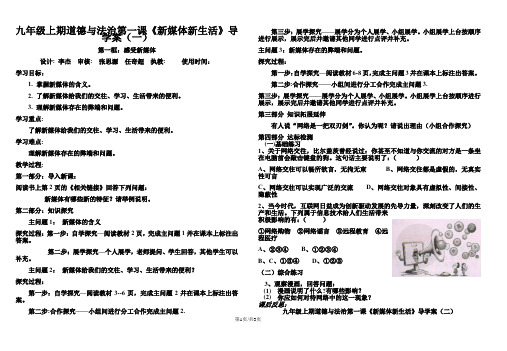 人民版九年级上期道德与法治 第一课  新媒体新生活 导学案