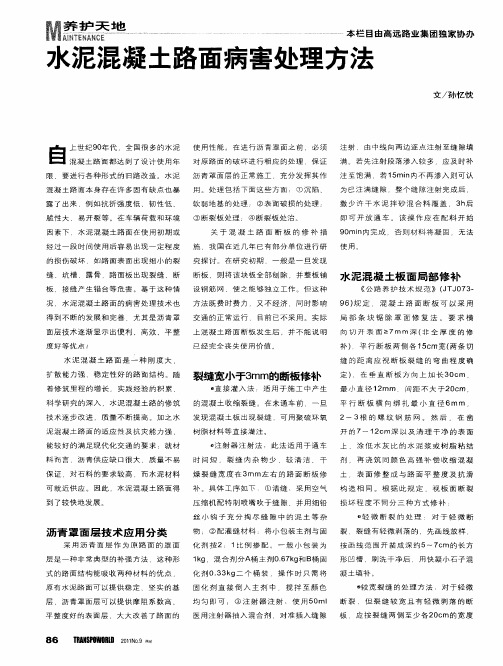 水泥混凝土路面病害处理方法