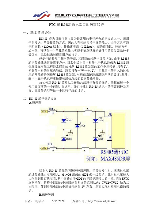 万和自恢复保险丝PTC在RS485通讯端口的防雷保护的应用