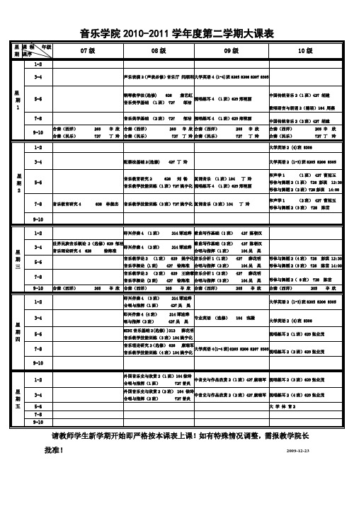 音乐学院2010-2011学年度第二学期大课表