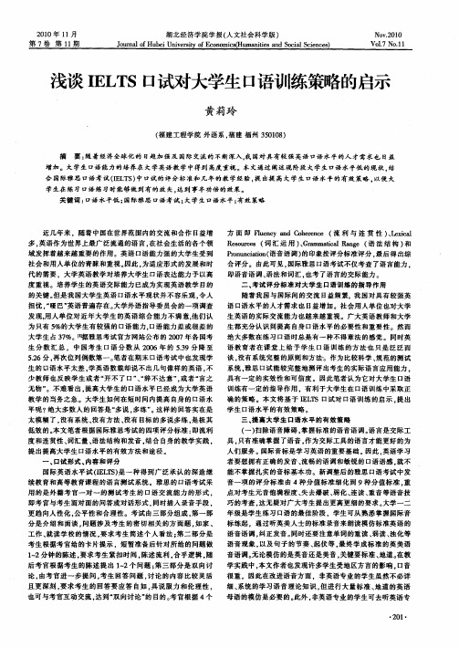 浅谈IELTS口试对大学生口语训练策略的启示