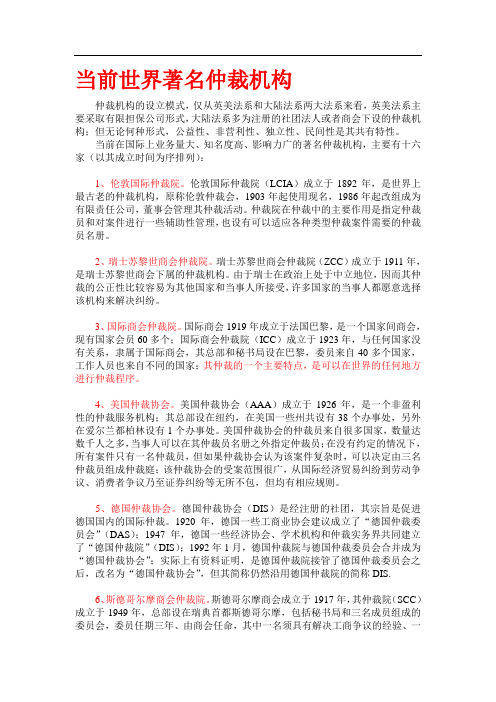 当前世界著名仲裁机构