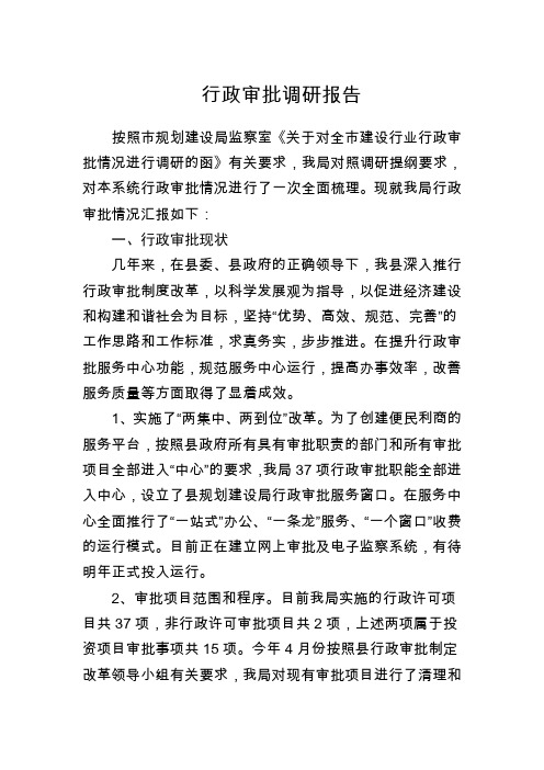 行政审批调研报告