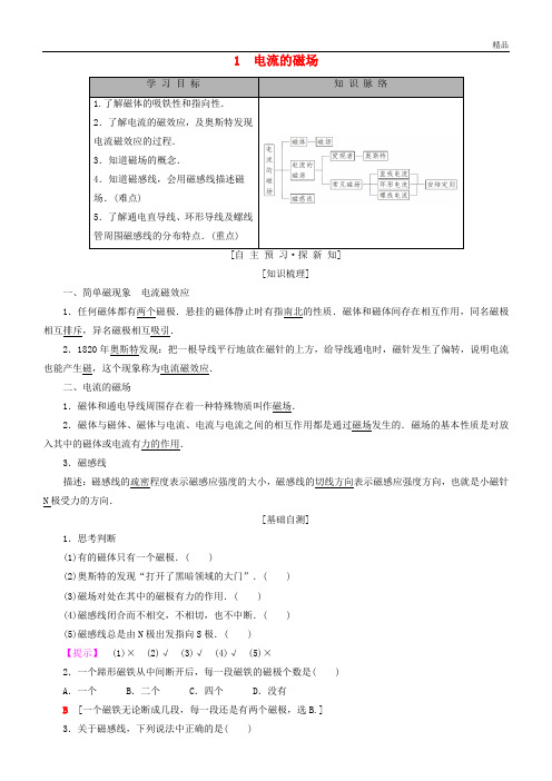 2020高中物理 第二章 电流与磁场 1 电流的磁场学案 教科版选修1-1