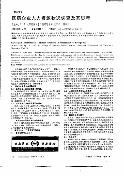 医药企业人力资源状况调查及其思考
