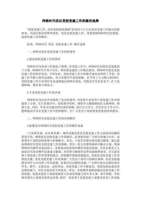 网络时代优化党校党建工作的路径选择