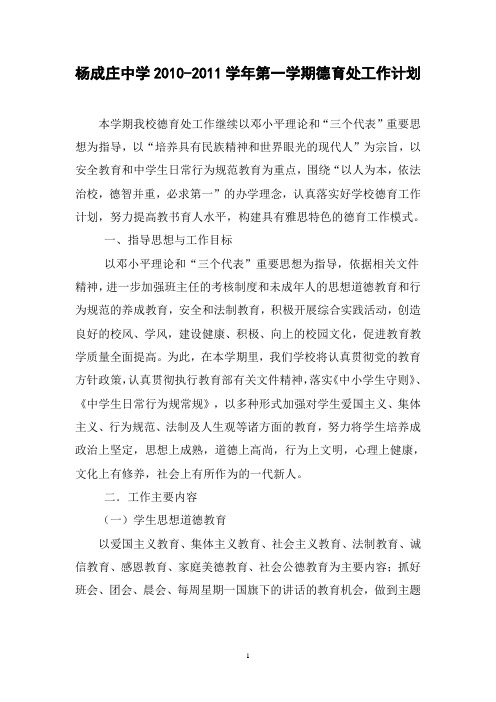 (002)2010-2011学年第一学期德育处工作计划