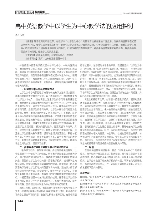 高中英语教学中以学生为中心教学法的应用探讨