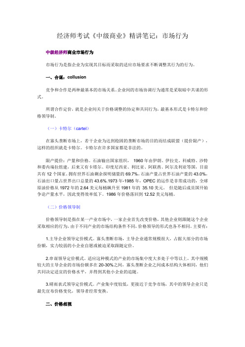 经济师考试《中级商业》精讲笔记：市场行为