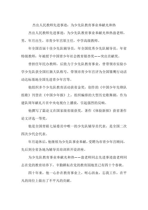 杰出人民教师先进事迹：为少先队教育事业奉献光和热