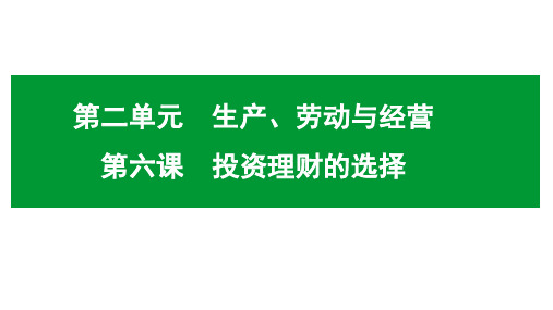 高中政治一轮复习课件经济生活第六课 投资理财的选择(共40张PPT)