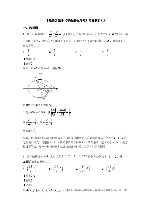 高考数学压轴专题2020-2021备战高考《平面解析几何》技巧及练习题附答案解析