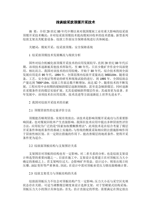 浅谈综采放顶煤开采技术