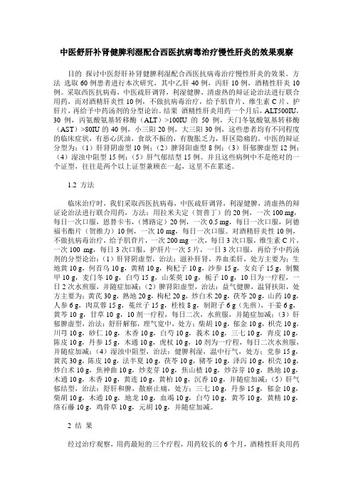 中医舒肝补肾健脾利湿配合西医抗病毒治疗慢性肝炎的效果观察