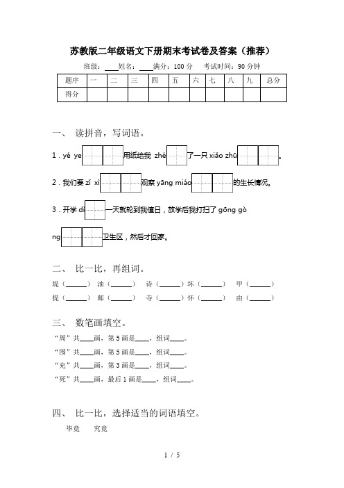 苏教版二年级语文下册期末考试卷及答案(推荐)
