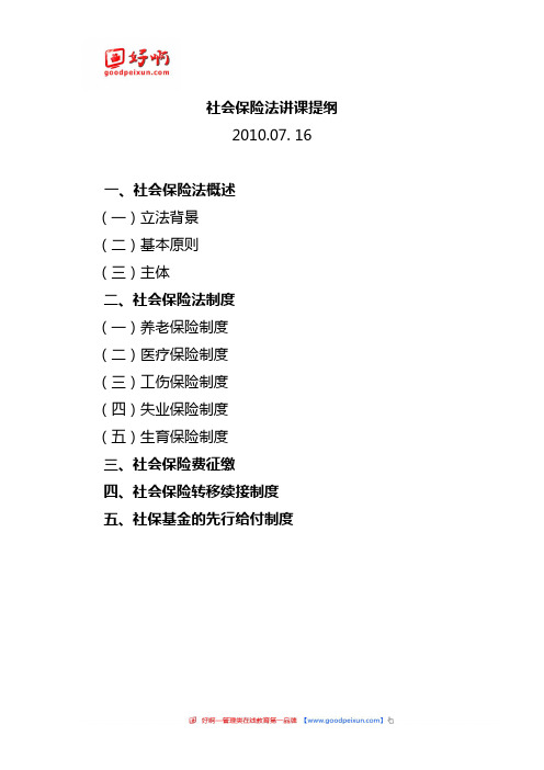 好啊网：201205社会保险法讲课