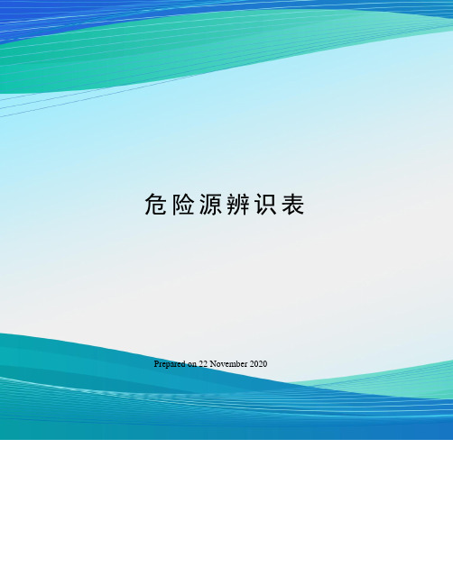 危险源辨识表