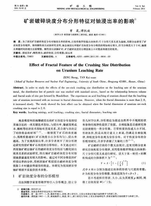 矿岩破碎块度分布分形特征对铀浸出率的影响
