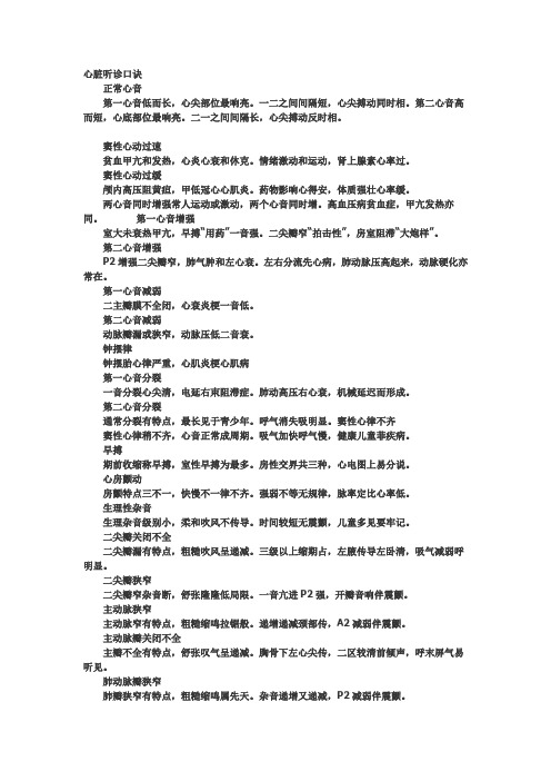 心脏听诊口诀