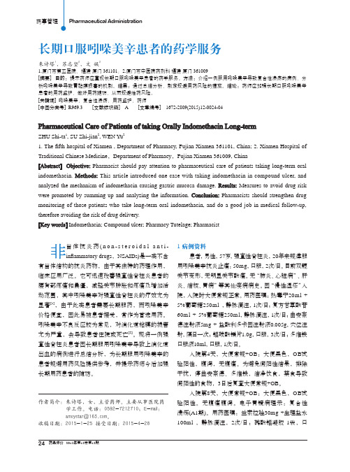长期口服吲哚美辛患者的药学服务