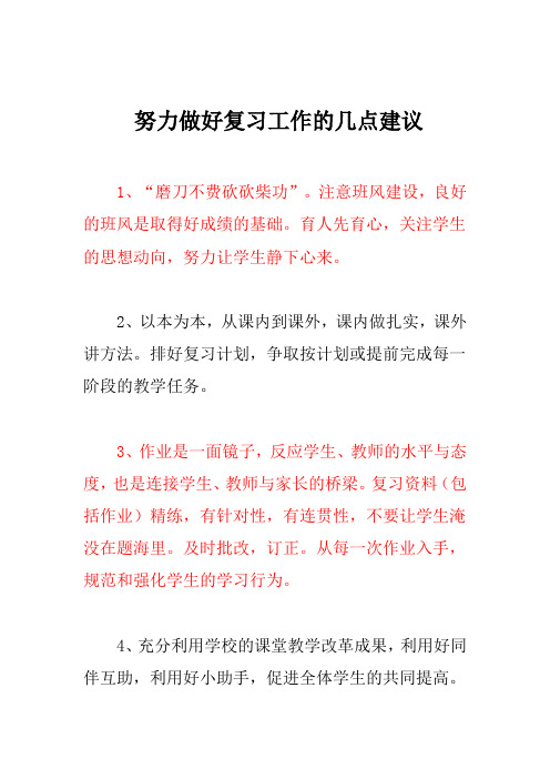 努力做好复习工作的10条建议