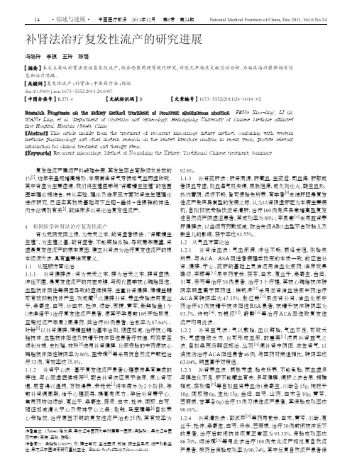 补肾法治疗复发性流产的研究进展