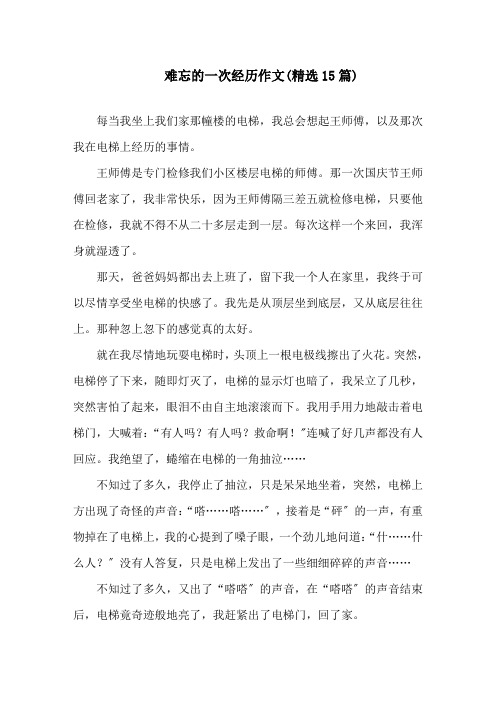 中小学难忘的一次经历作文(精选15篇)