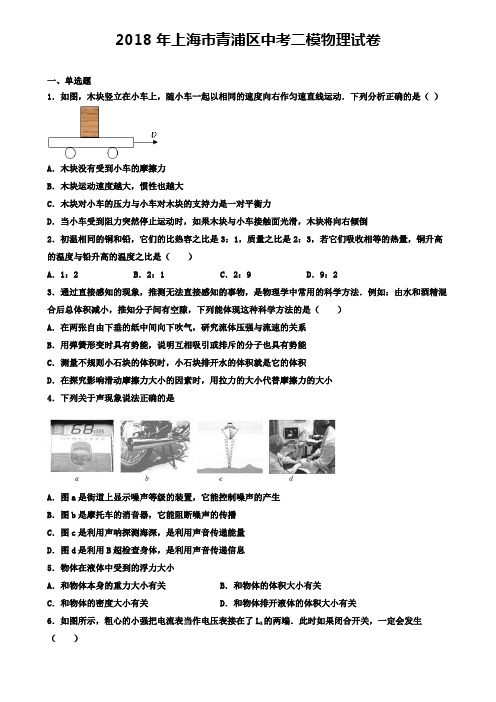 2018年上海市青浦区中考二模物理试卷(含答案有解析)