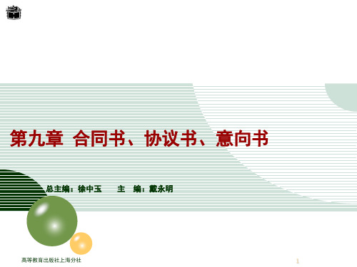 第九章 合同书、协议书、意向书 财经应用文写作课件