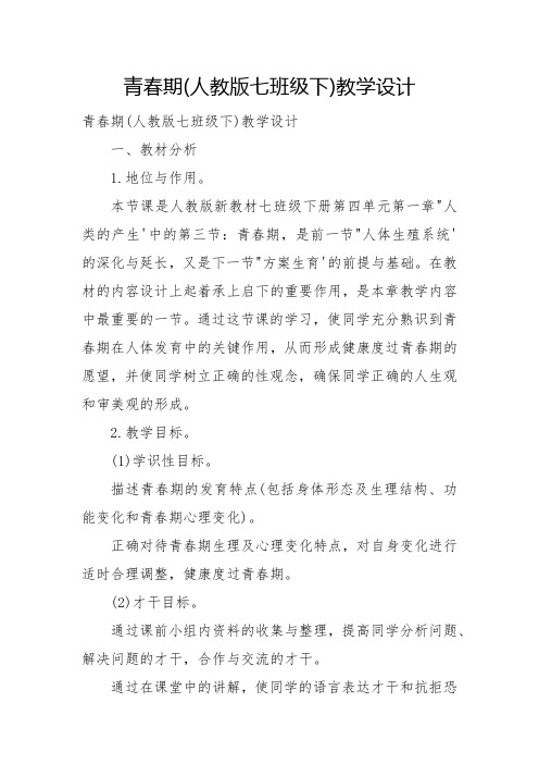 青春期(人教版七年级下)教学设计