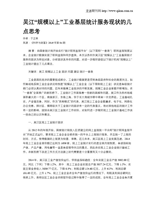 吴江“规模以上”工业基层统计服务现状的几点思考