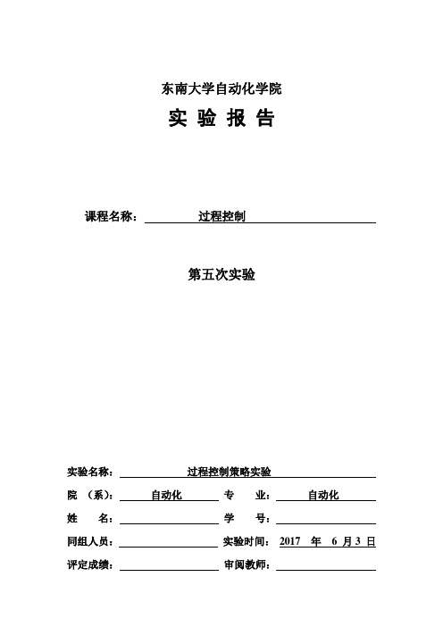 东南大学过程控制实验报告五