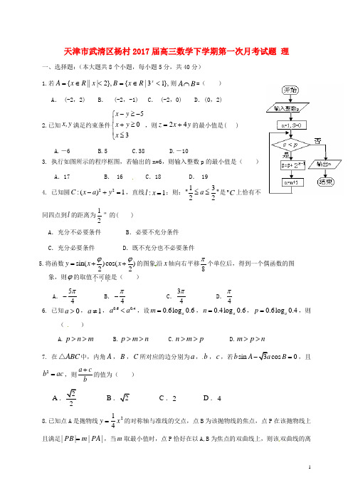 天津市武清区杨村高三数学下学期第一次月考试题理