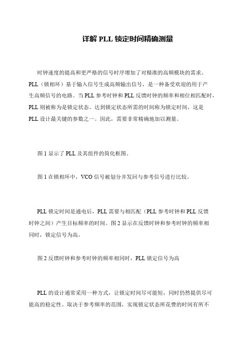 详解PLL锁定时间精确测量