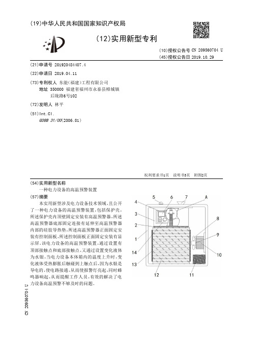 【CN209560704U】一种电力设备的高温预警装置【专利】