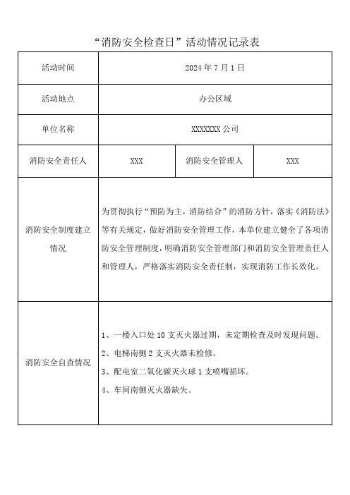 消防安全检查日”活动情况记录表