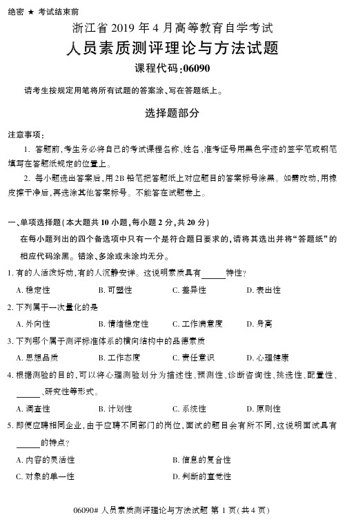 2019年6月人员素质测评理论与方法自考真题06090