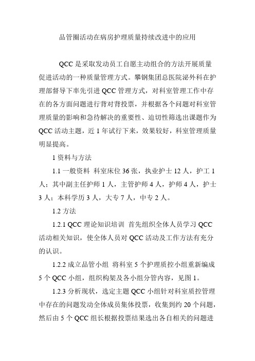 品管圈活动在病房护理质量持续改进中的应用