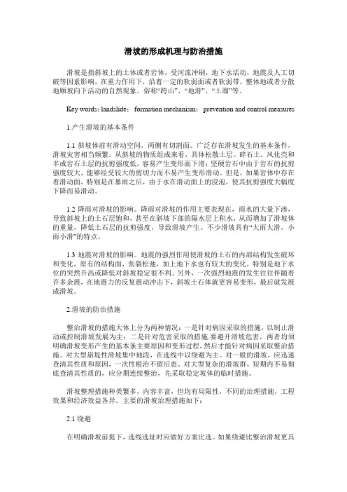 滑坡的形成机理与防治措施