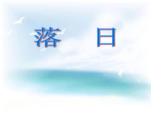落日PPT教学课件