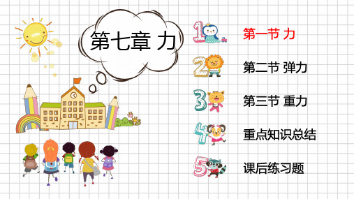 7.1 力—人教版八年级物理下册课件