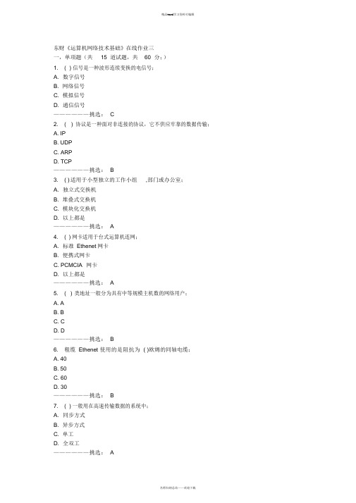 东财《计算机网络技术基础》在线作业三15秋满分答案